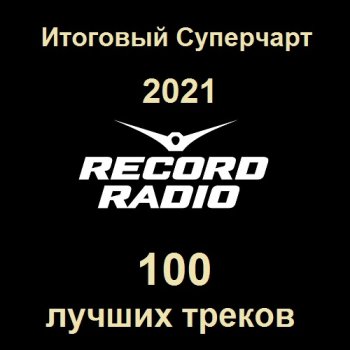 постер к Радио Record Итоговый Суперчарт 2021 - 100 лучших треков (2022) MP3