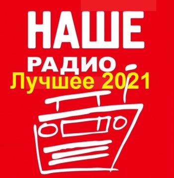 постер к Наше Радио. Лучшее 2021 (2022) MP3