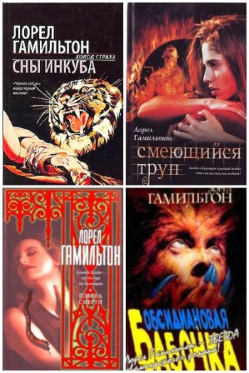 постер к Лорел Гамильтон. Анита Блейк. 25 книг (1992-2015)