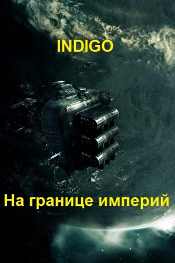 постер к INDIGO. На границе империй. 21 книга (2022-2024)