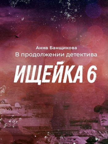 постер к Ищейка-6 (2022) WEB-DLRip