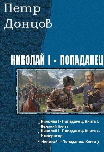 постер к Петр Донцов. Николай I - Попаданец . 3 книги