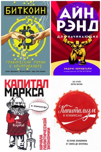 постер к Серия - Бизнес в комиксах. 9 книг (2017-2021)