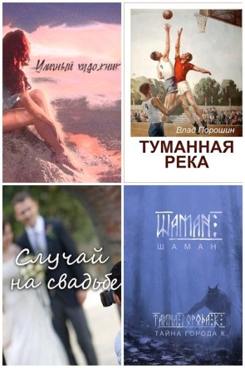 постер к Владислав Порошин. Сборник произведений. 27 книг (2017-2024)