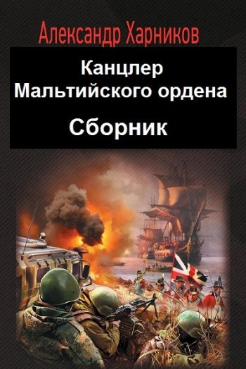 постер к Александр Харников. Канцлер Мальтийского ордена. 3 книги (2020-2023)