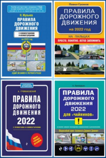 постер к Правила дорожного движения 2022 года. Сборник 5 книг