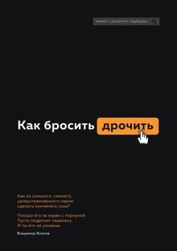 постер к Как бросить дрочить