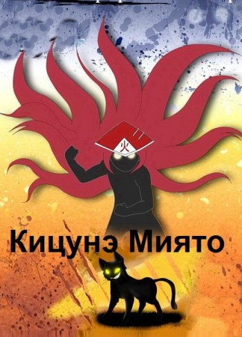 постер к Кицунэ Миято. Сборник произведений 38 книг (2017-2024)