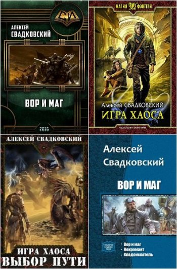 постер к Алексей Свадковский. Сборник произведений. 20 книг (2015-2024)