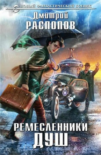 постер к Дмитрий Распопов. Ремесленники душ. 3 книги (2017-2021)