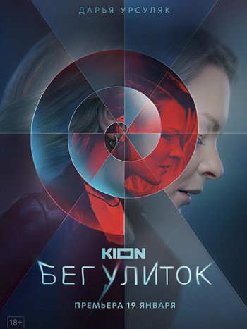 постер к Бег улиток (2022) WEB-DLRip