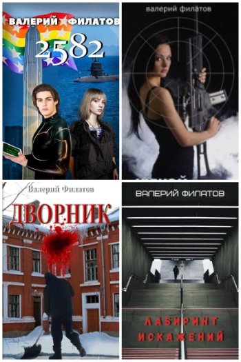 постер к Валерий Филатов. Сборник произведений. 10 книг (2018-2022)