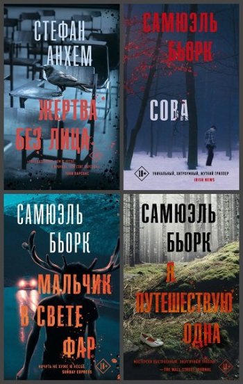 постер к Серия - Триллер по-скандинавски. 41 книга (2019-2023)