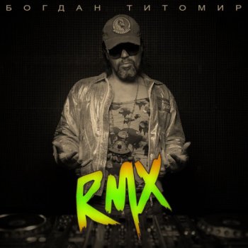 постер к Богдан Титомир - RMX (2021) MP3