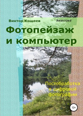 постер к Фотопейзаж и компьютер