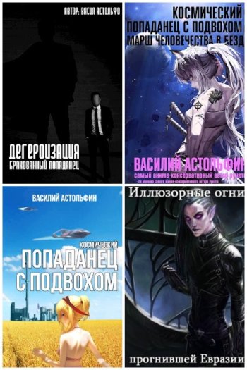 постер к Василий Астольфин. Сборник произведений. 4 книги (2020-2022)