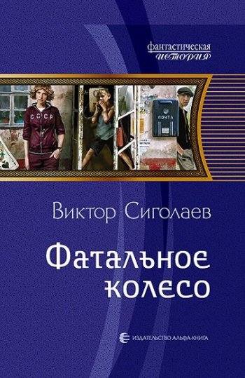 постер к Виктор Сиголаев. Фатальное колесо. 6 книг (2016-2022)