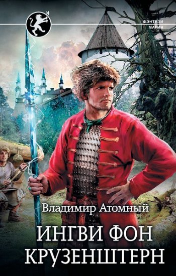 постер к Владимир Атомный. Ингви фон Крузенштерн. 3 книги (2019-2022)