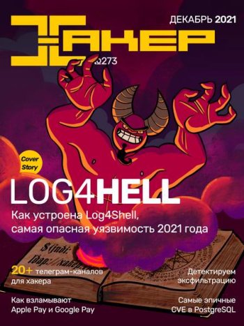 постер к Хакер №12 (декабрь 2021)