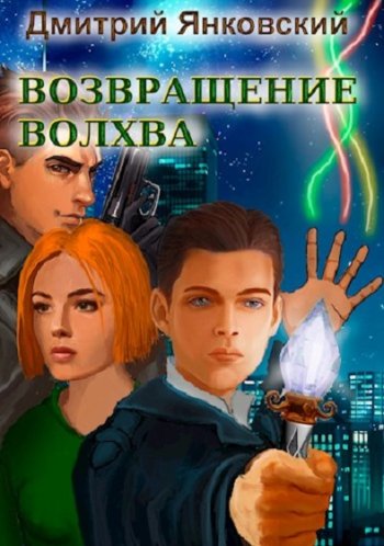 постер к Дмитрий Янковский. Возвращение волхва. 2 книги (2021-2022)