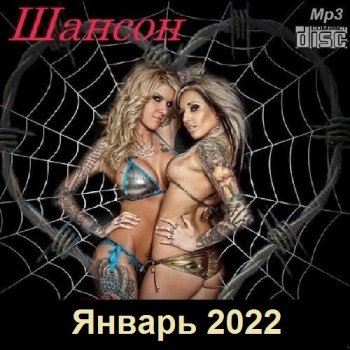 постер к Шансон. Январь (2022) MP3