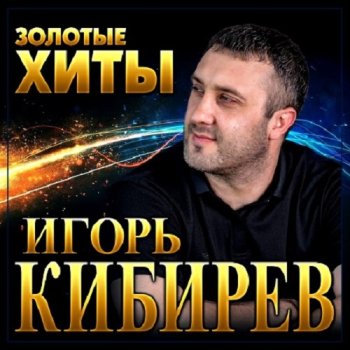 постер к Игорь Кибирев - Золотые Хиты (2022) MP3