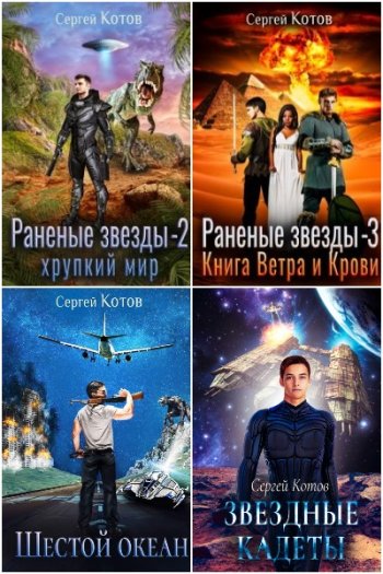 постер к Сергей Котов. Сборник произведений. 26 книг (2021-2024)