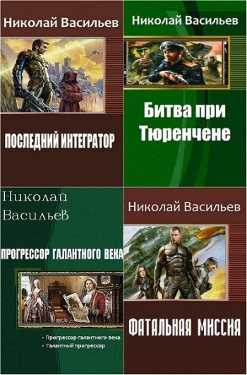 постер к Николай Васильев. Сборник произведений. 24 книги (2016-2022)