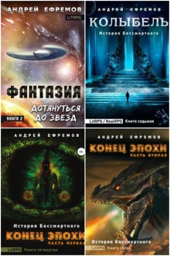 постер к Андрей Ефремов. Сборник произведений. 36 книг (2020-2025)