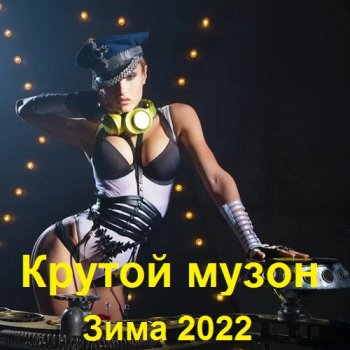 постер к Крутой музон. Зима (2022) MP3