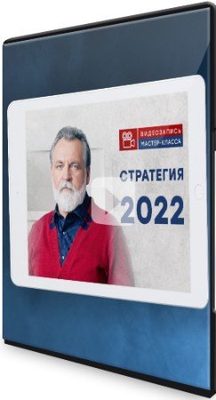 постер к Онлайн-сессия - "Стратегия 2022" (2022) CAMRip