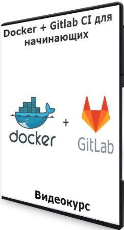 постер к Docker + Gitlab CI для начинающих (2021) Видеокурс