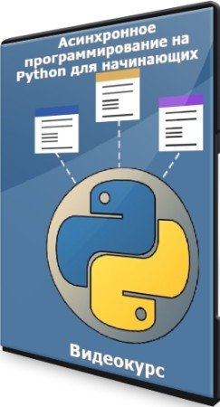 постер к Асинхронное программирование на Python для начинающих (2021) Видеокурс