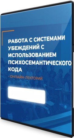 постер к Работа с системами убеждений с использованием психосемантического кода (2022) PCRec