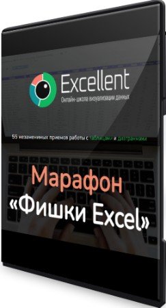 постер к «Фишки Excel» (2022)