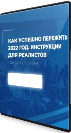 постер к Как успешно пережить 2022 год: Инструкции для реалистов (2022) Вебинар