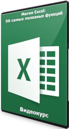 постер к Магия Excel: 50 самых полезных функций (2021) Видеокурс