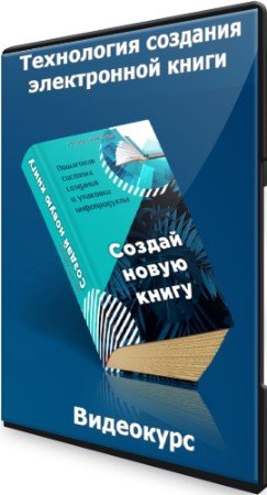 постер к Технология создания электронной книги (2022) Видеокурс