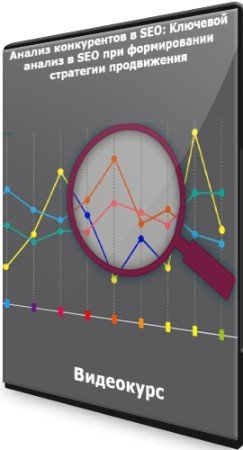 постер к Анализ конкурентов в SEO: Ключевой анализ в SEO при формировании стратегии продвижения (2021) PCRec
