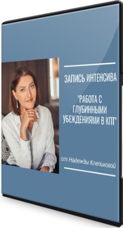 постер к Работа с глубинными убеждениями в КПТ (2022) Интенсив