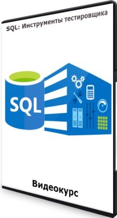 постер к SQL: Инструменты тестировщика (2022) Видеокурс