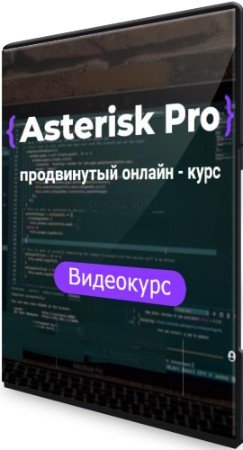 постер к Asterisk Pro продвинутый (2022) Видеокурс