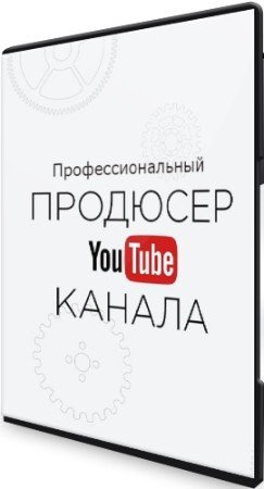 постер к Профессиональный Продюсер YouTube (2022) Видеокурс