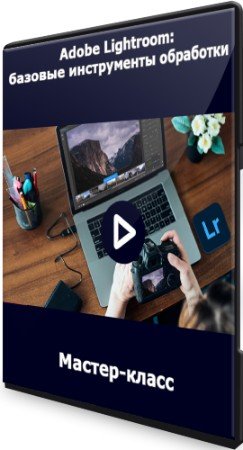 постер к Adobe Lightroom: базовые инструменты обработки (2022) Мастер-класс