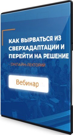 постер к Как вырваться из сверхадаптации и перейти на решение (2022) Вебинар