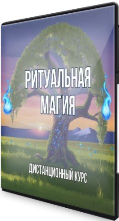 постер к Ритуальная Магия (2021) Видеокурс