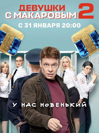 постер к Девушки с Макаровым 2 (2022) WEB-DLRip