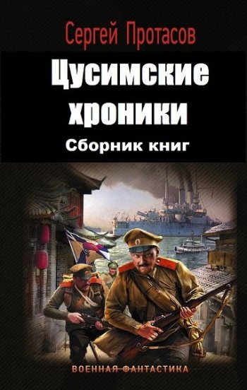 постер к Сергей Протасов. Цусимские хроники. 8 книг (2018-2025)