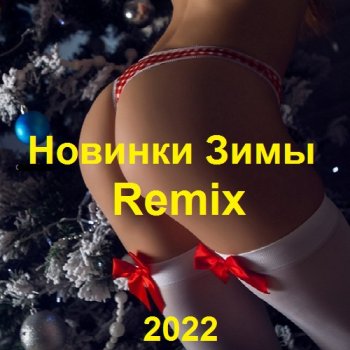 постер к Новинки Зимы Remix (2022) MP3