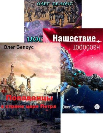 постер к Олег Белоус. Сборник произведений. 12 книг (2018-2023)